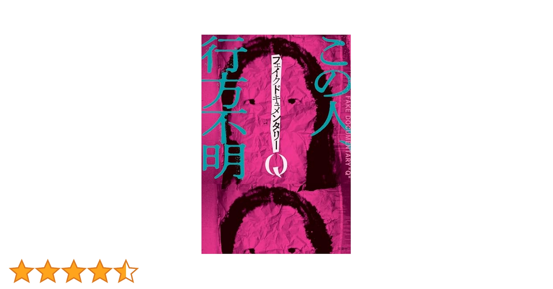 Amazon.co.jp: フェイクドキュメンタリーQ 電子書籍: フェイク